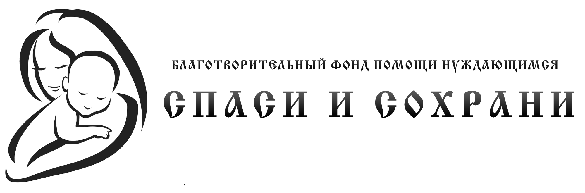 Логотип для благотворительного фонда помощи детям. Красивая надпись Спаси и сохрани. Благотворительный фонд "Сибирский" логотип. Спаси и сохрани векторный рисунок.