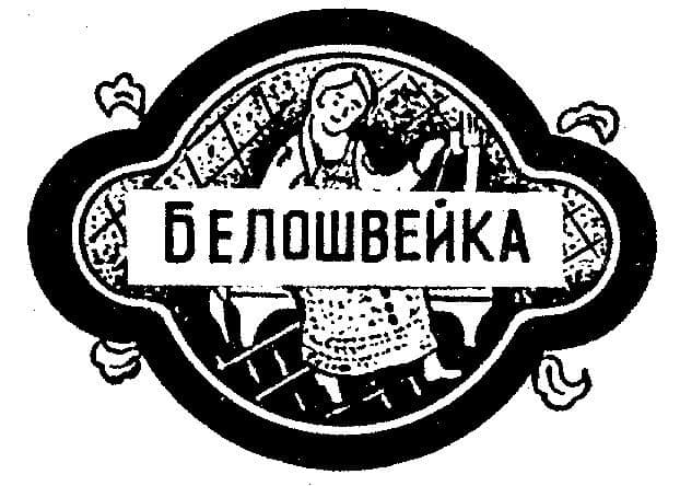 Cегодня мы расскажем Вам о ещё одной участнице Социального проекта «Белошвейка».