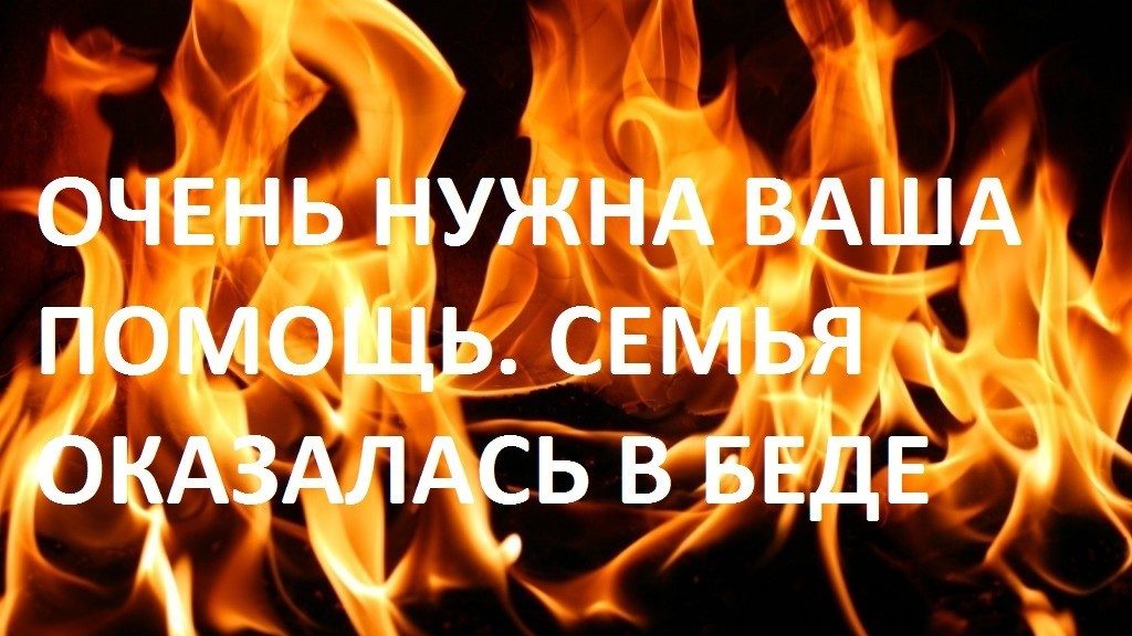 Нужна помощь!!! Семья в беде!